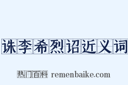 诛李希烈诏近义词是什么意思的图片